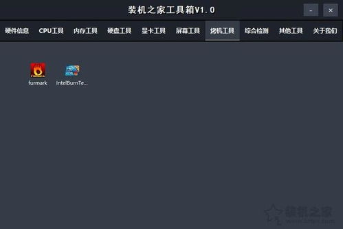 装机之家工具箱 电脑硬件检测与实用软件的全面集成