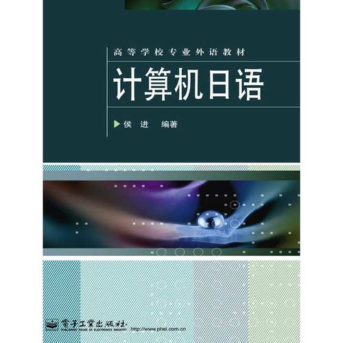 计算机日语学习指南 从软硬件术语到专业书籍推荐
