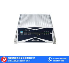 安徽凌电设备公司 赋能工业数字化，便携工业计算机引领合肥智造新浪潮